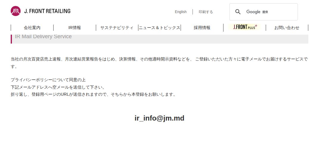 IR メール配信|J.フロント リテイリング株式会社 - 保存されたスクリーンショット