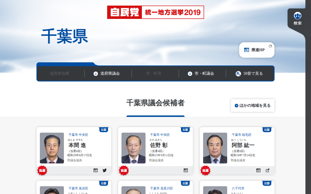 千葉県 | 「日本の明日を切り拓く。」 | 2019年 第19回 統一地方選挙 | 自由民主党 - 保存されたスクリーンショット