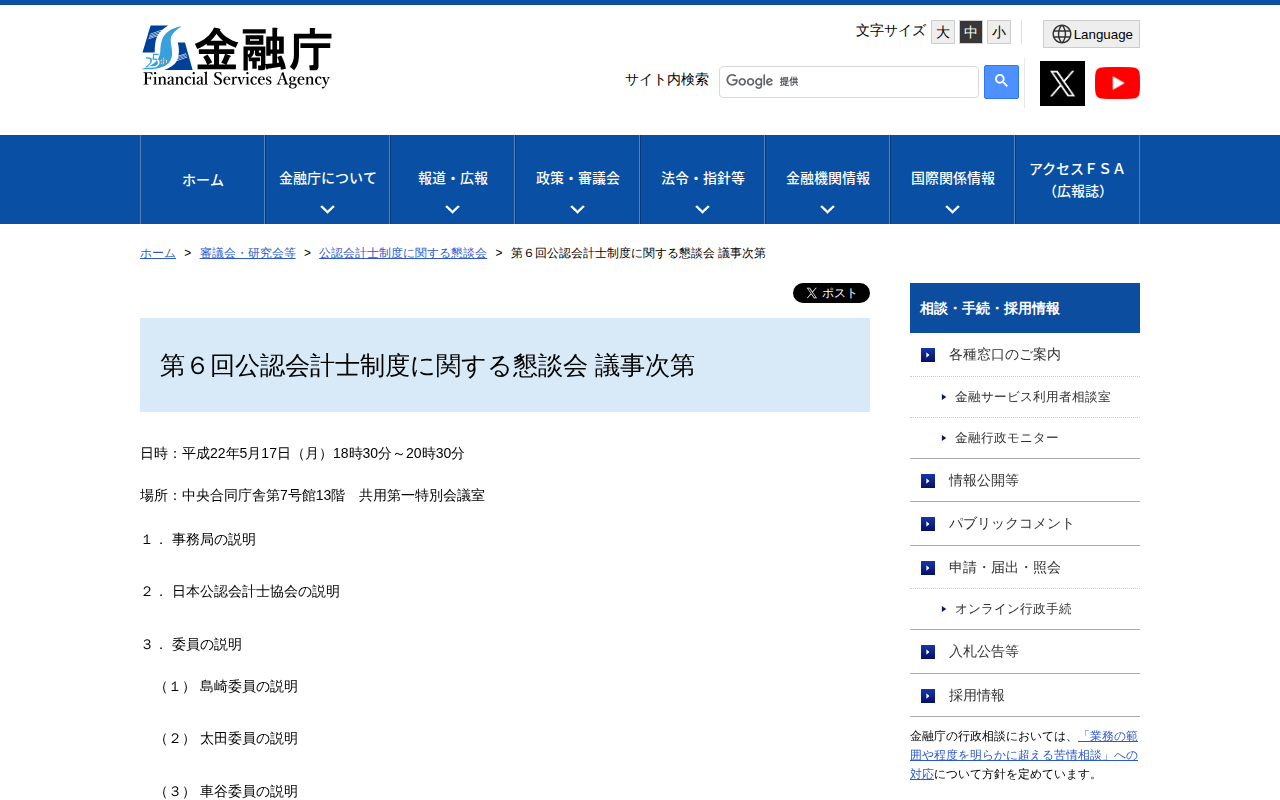 第6回公認会計士制度に関する懇談会 議事次第:金融庁 - 保存されたスクリーンショット