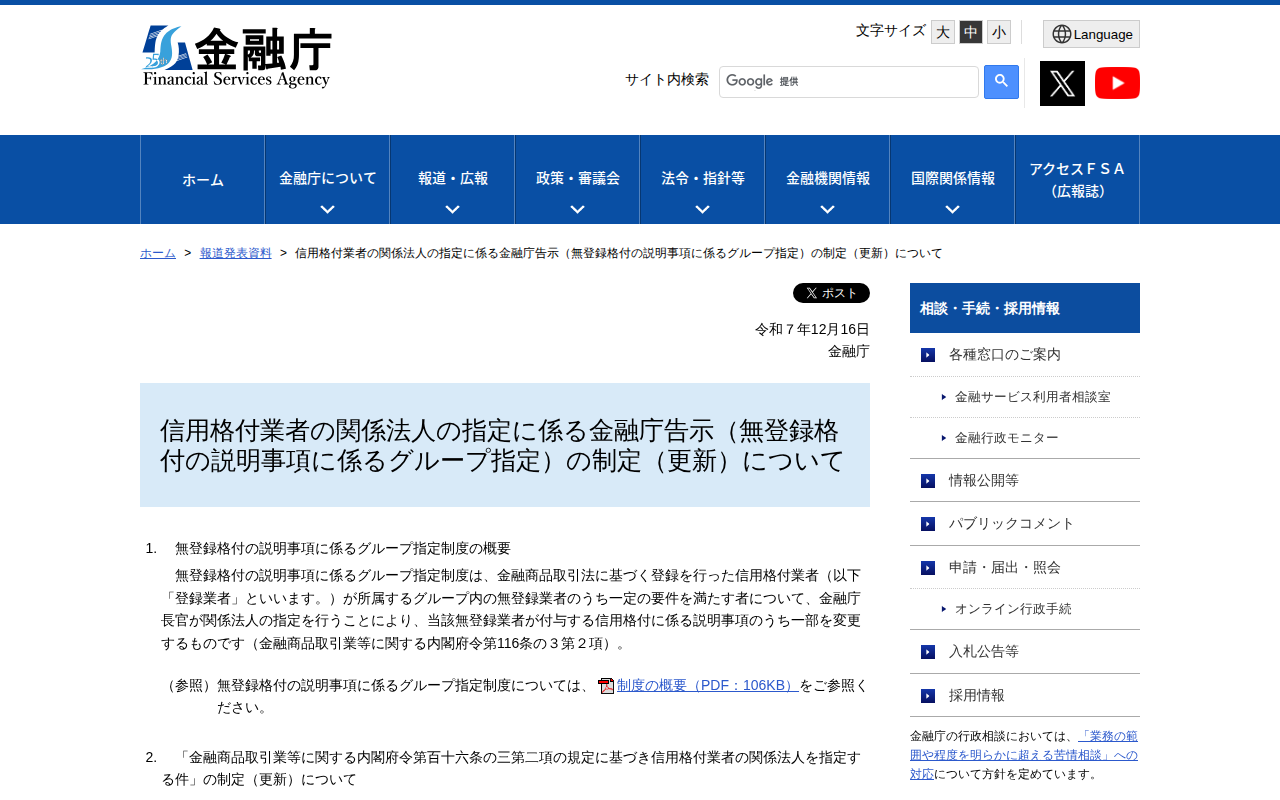 信用格付業者の関係法人の指定に係る金融庁告示(無登録格付の説明事項に係るグループ指定)の制定(更新)について:金融庁 - 保存されたスクリーンショット