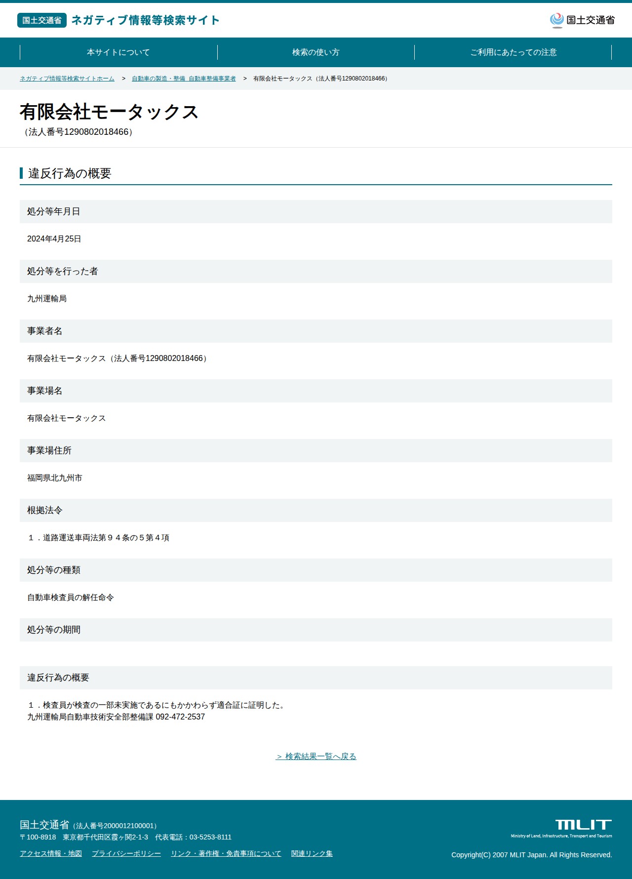 有限会社モータックス(法人番号1290802018466) - 国土交通省 ネガティブ情報等検索サイト - 保存されたスクリーンショット