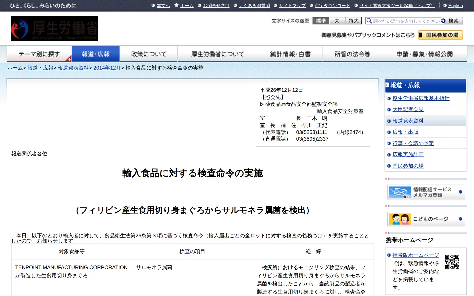 輸入食品に対する検査命令の実施 |報道発表資料|厚生労働省 - 保存されたスクリーンショット