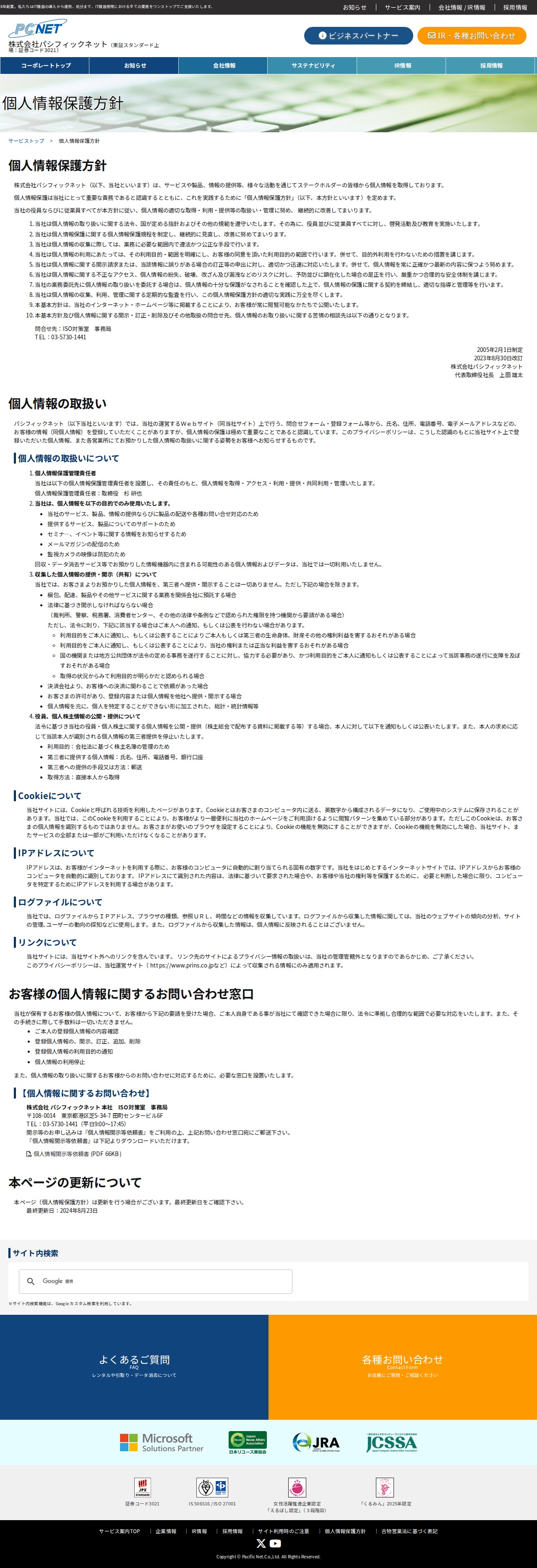 個人情報保護方針 | 株式会社パシフィックネット(東証スタンダード上場) - 保存されたスクリーンショット