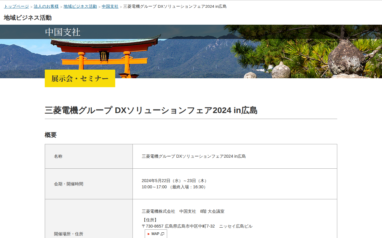 三菱電機 地域ビジネス活動 中国支社 三菱電機グループ DXソリューションフェア2024 in広島 - 保存されたスクリーンショット