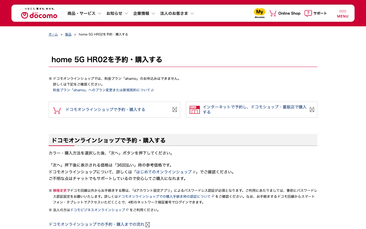 home 5G HR02を予約・購入する | 製品 | NTTドコモ - 保存されたスクリーンショット