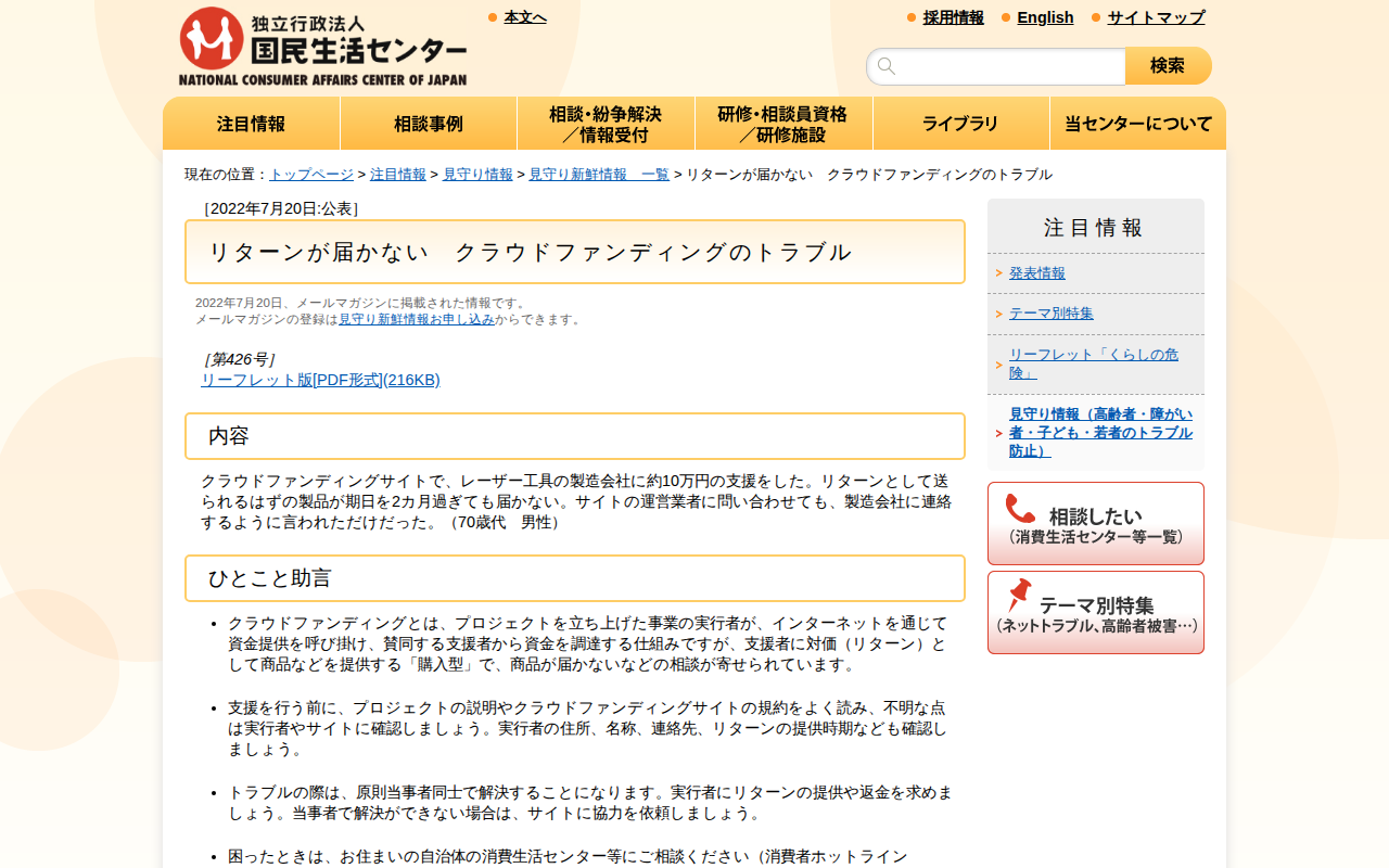 リターンが届かない クラウドファンディングのトラブル(見守り情報)_国民生活センター - 保存されたスクリーンショット