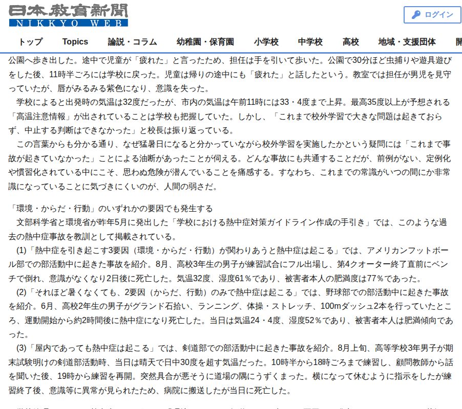 学校における熱中症事故事例と教訓 – 日本教育新聞電子版 NIKKYOWEB - 保存されたスクリーンショット