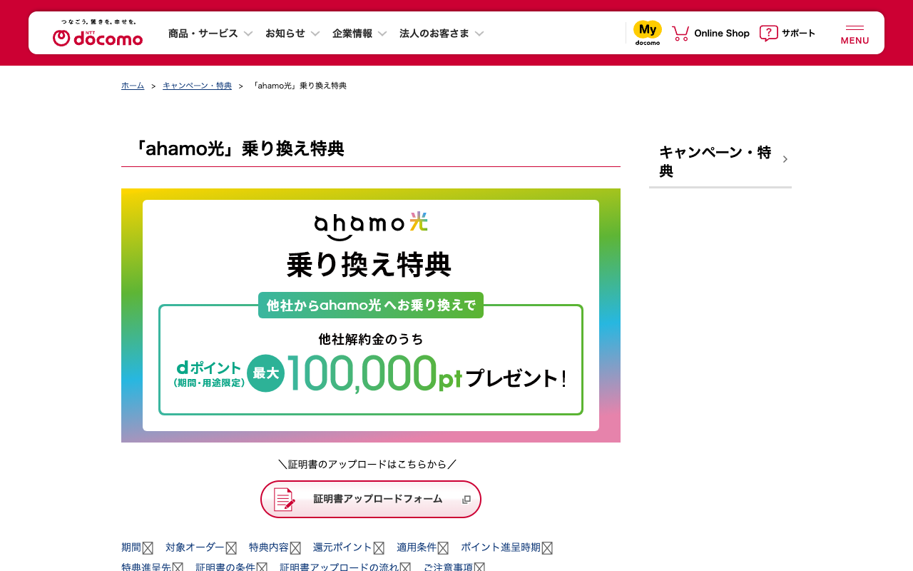 「ahamo光」乗り換え特典 | キャンペーン・特典 | NTTドコモ - 保存されたスクリーンショット
