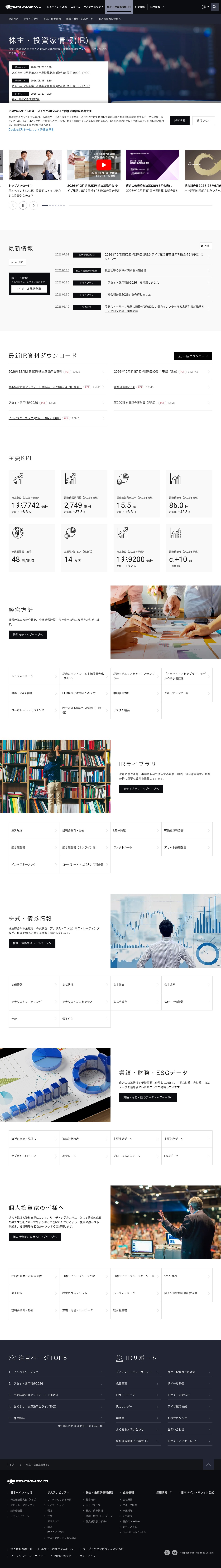株主・投資家情報(IR) | 日本ペイントホールディングス - 保存されたスクリーンショット
