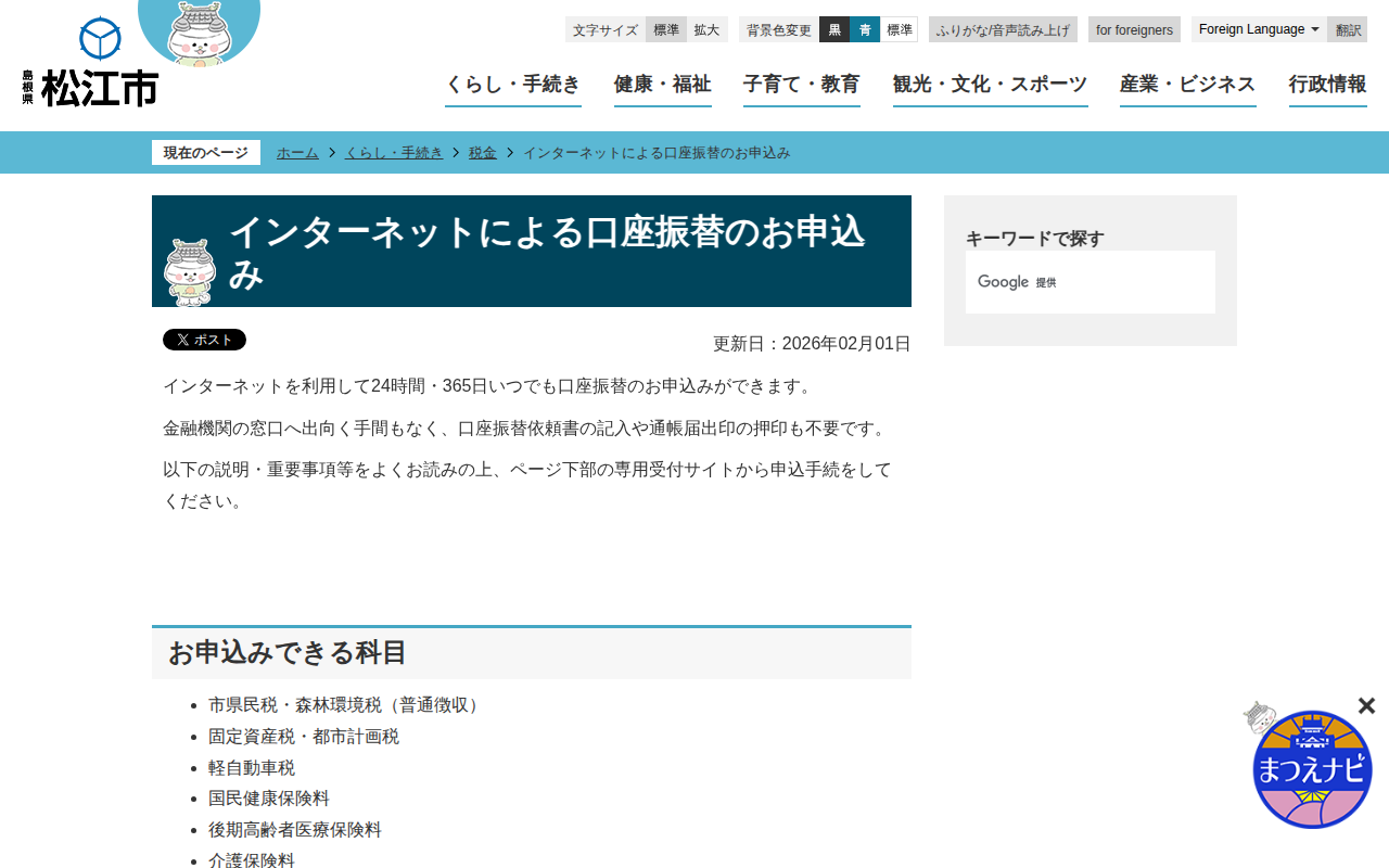 インターネットによる口座振替のお申込み/松江市ホームページ - 保存されたスクリーンショット
