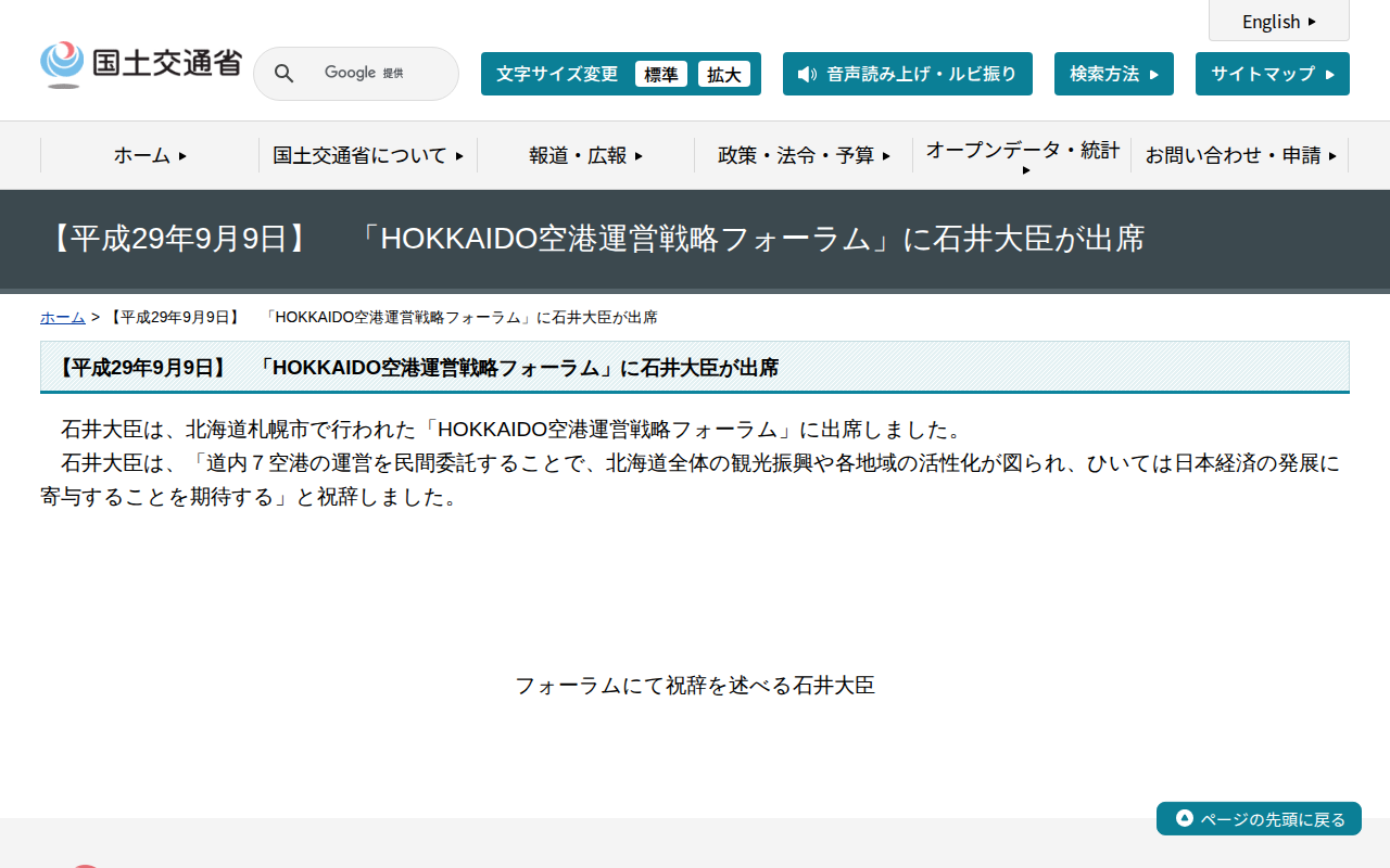 【平成29年9月9日】 「HOKKAIDO空港運営戦略フォーラム」に石井大臣が出席 - 国土交通省 - 保存されたスクリーンショット