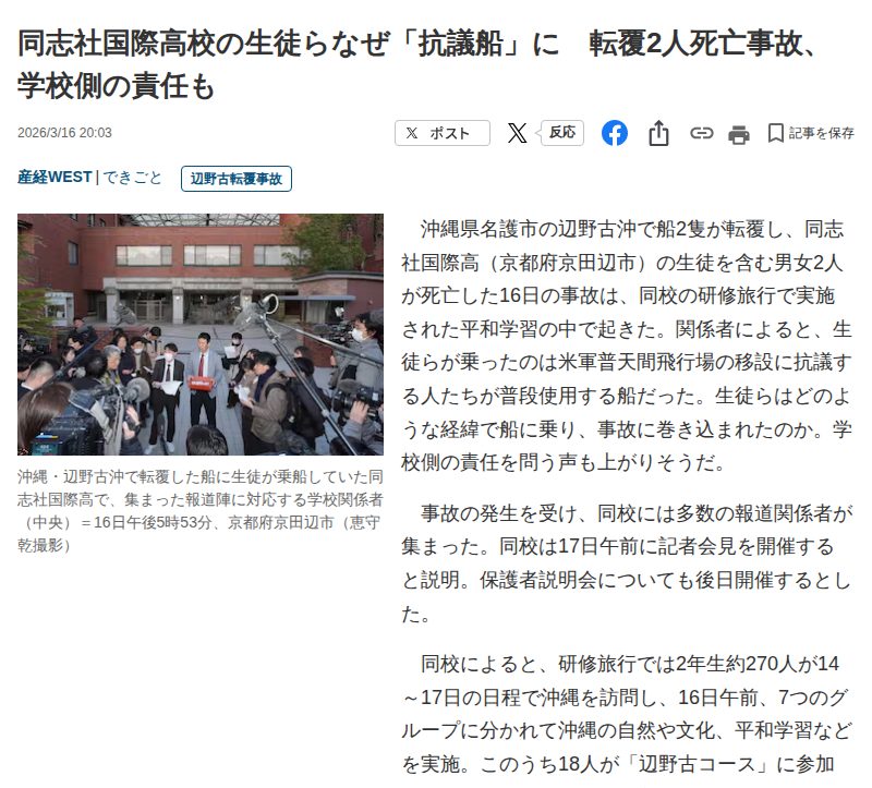 同志社国際高校の生徒らなぜ「抗議船」に 転覆2人死亡事故、学校側の責任も - 産経ニュース - 保存されたスクリーンショット