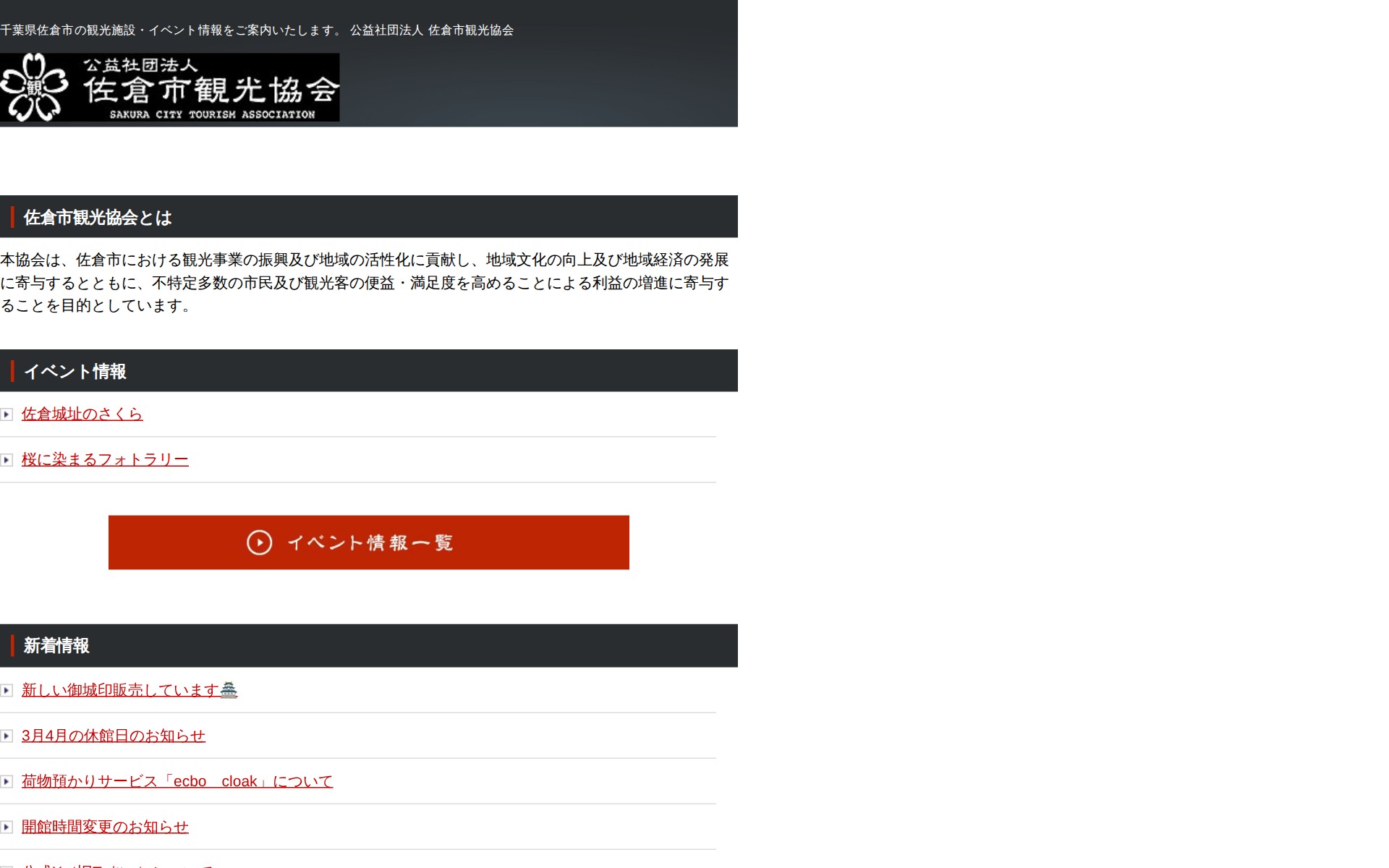 公益社団法人 佐倉市観光協会 観光施設・イベント情報をご案内公益社団法人 佐倉市観光協会 観光施設・イベント情報をご案内 - 保存されたスクリーンショット
