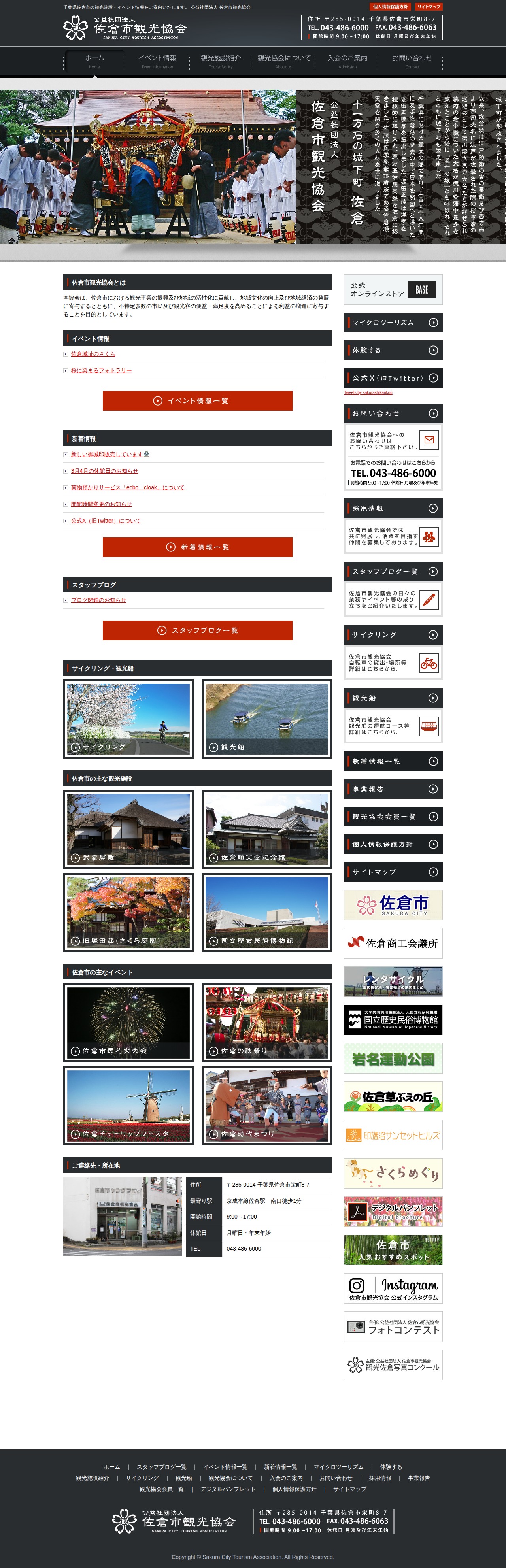 公益社団法人 佐倉市観光協会 観光施設・イベント情報をご案内公益社団法人 佐倉市観光協会 観光施設・イベント情報をご案内 - 保存されたスクリーンショット