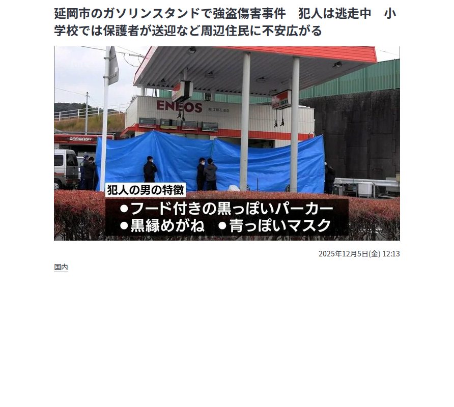 延岡市のガソリンスタンドで強盗傷害事件 犯人は逃走中 小学校では保護者が送迎など周辺住民に不安広がる | MRTニュース | MRT宮崎放送 (1ページ) - 保存されたスクリーンショット