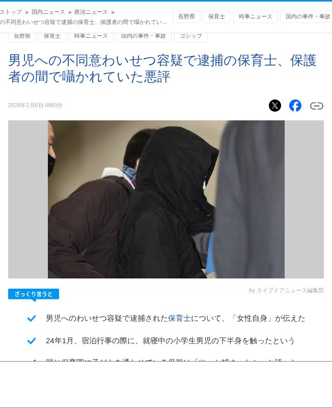 男児への不同意わいせつ容疑で逮捕の保育士、保護者の間で囁かれていた悪評 (2026年2月6日掲載) - ライブドアニュース - 保存されたスクリーンショット