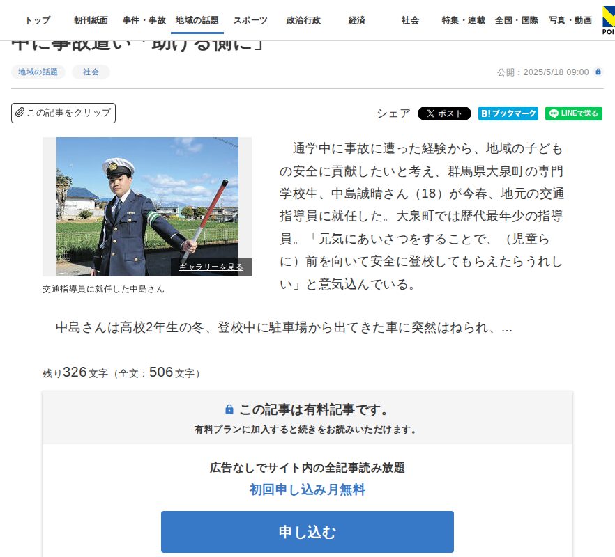 最年少、18歳の交通指導員 群馬・大泉町の中島誠晴さん 登校中に事故遭い「助ける側に」 | 上毛新聞電子版|群馬県のニュース・スポーツ情報 - 保存されたスクリーンショット