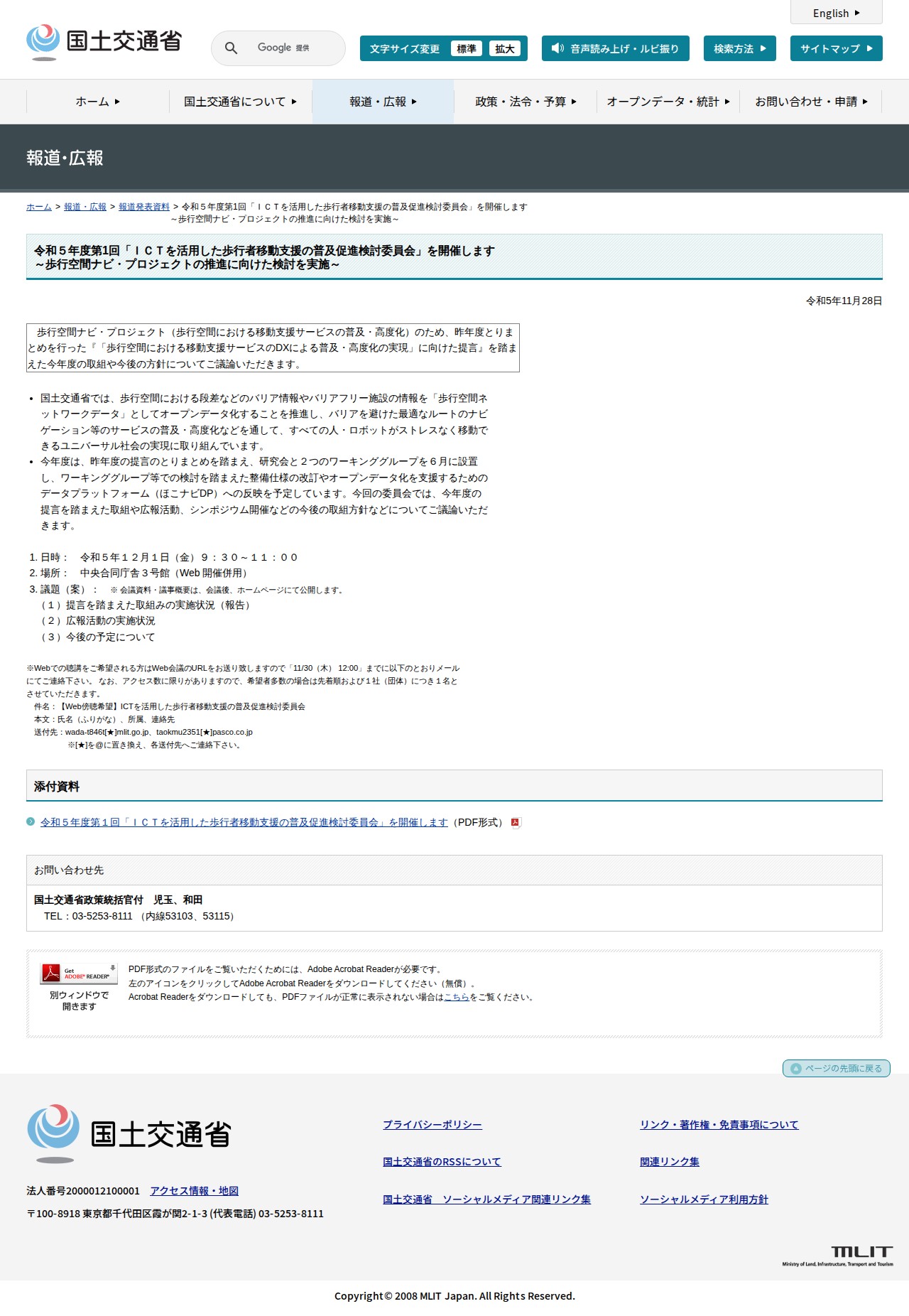 報道発表資料:令和5年度第1回「ICTを活用した歩行者移動支援の普及促進検討委員会」を開催します<br>~歩行空間ナビ・プロジェクトの推進に向けた検討を実施~ - 国土交通省 - 保存されたスクリーンショット