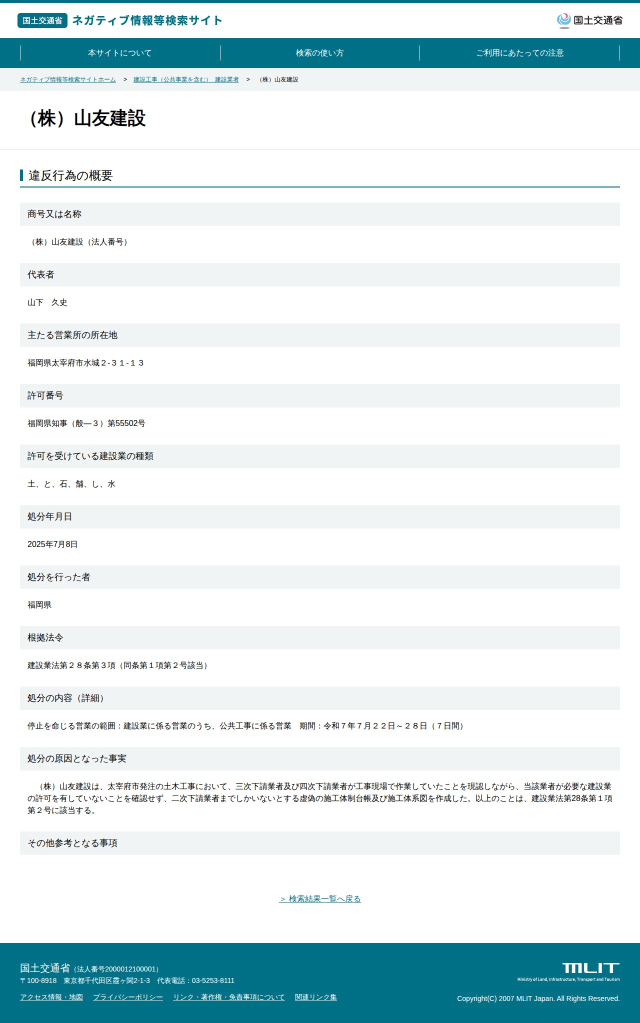 (株)山友建設 - 国土交通省 ネガティブ情報等検索サイト - 保存されたスクリーンショット