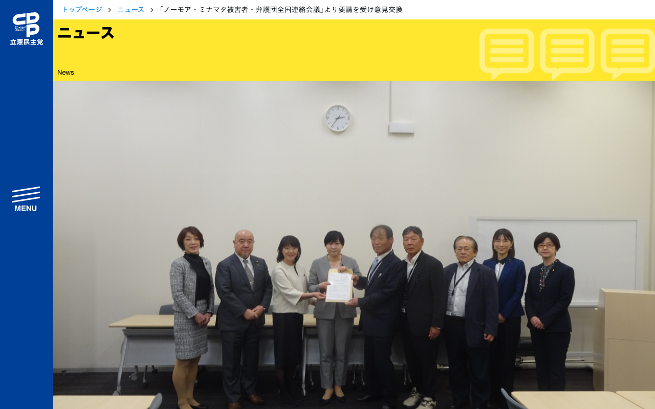 「ノーモア・ミナマタ被害者・弁護団全国連絡会議」より要請を受け意見交換 - 立憲民主党 - 保存されたスクリーンショット
