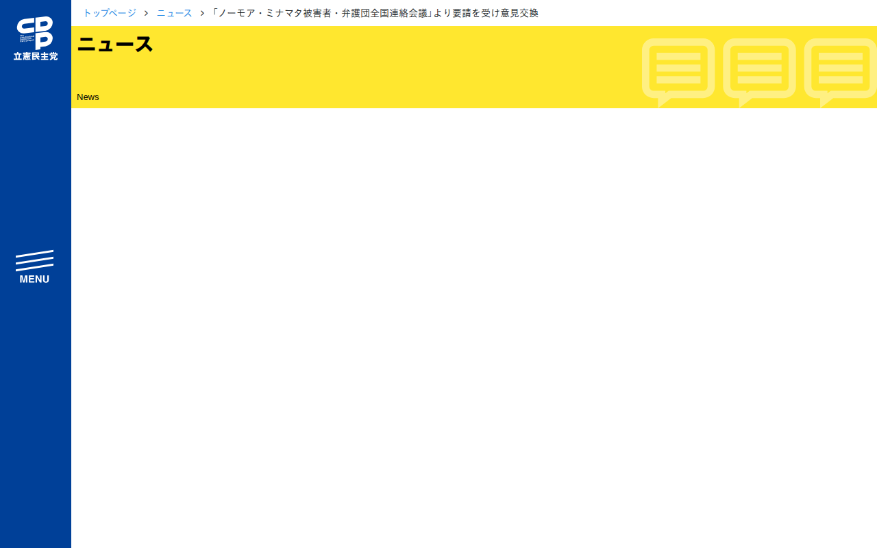 「ノーモア・ミナマタ被害者・弁護団全国連絡会議」より要請を受け意見交換 - 立憲民主党 - 保存されたスクリーンショット