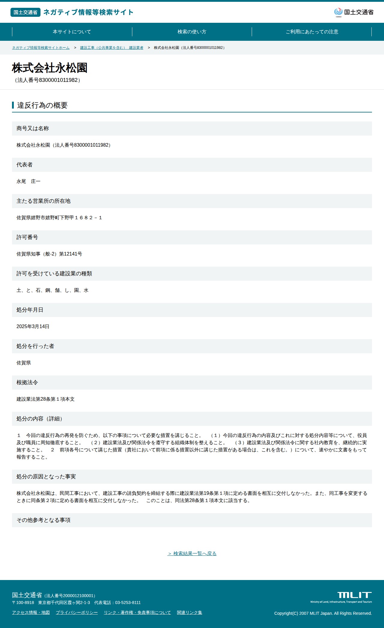 株式会社永松園(法人番号8300001011982) - 国土交通省 ネガティブ情報等検索サイト - 保存されたスクリーンショット