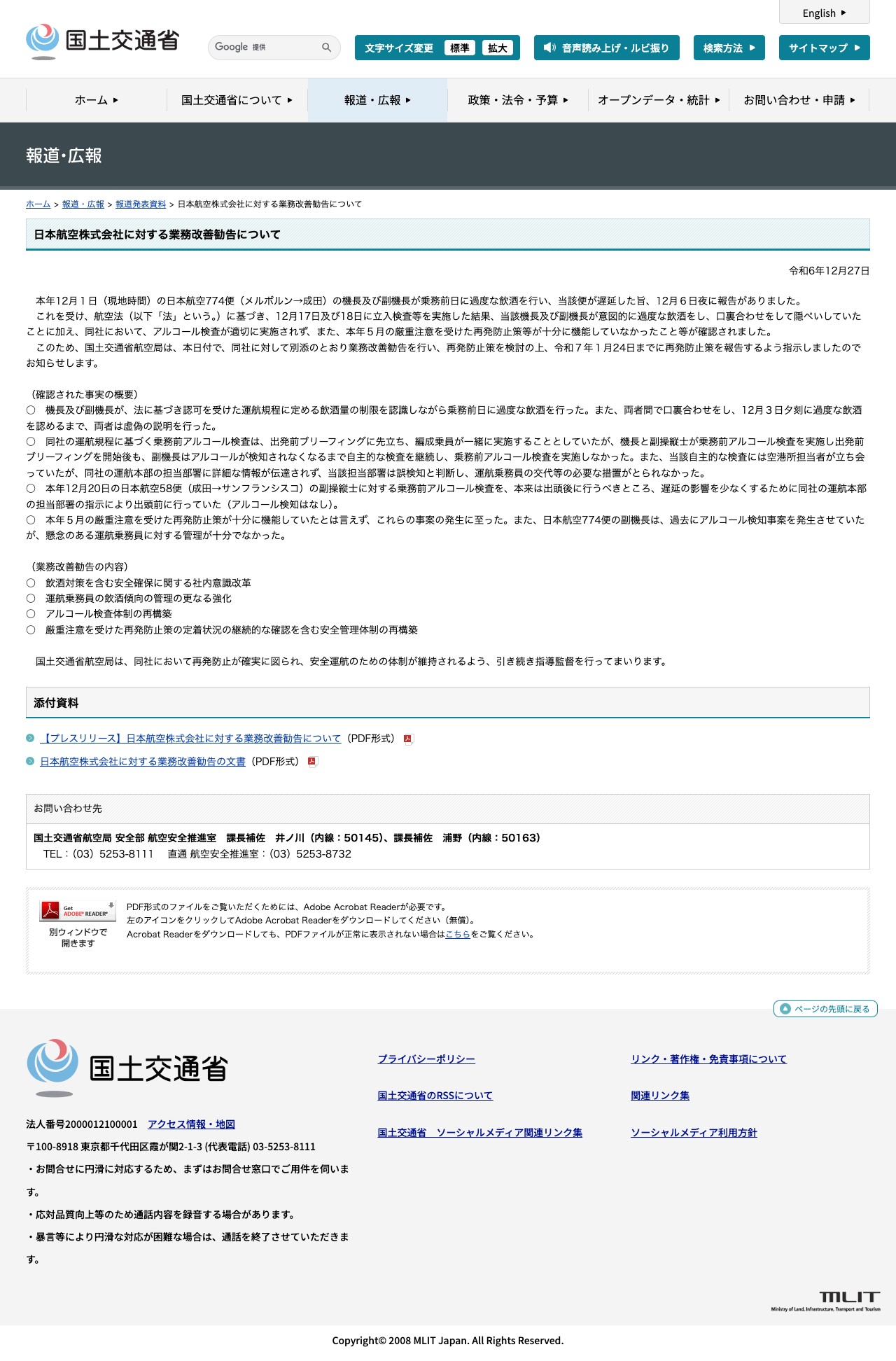報道発表資料:日本航空株式会社に対する業務改善勧告について - 国土交通省 - 保存されたスクリーンショット