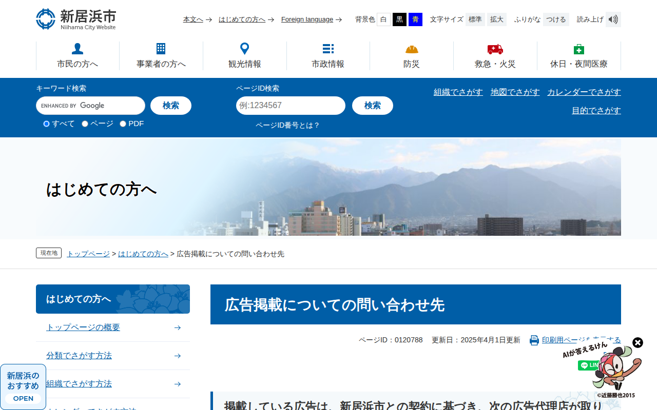 広告掲載についての問い合わせ先 - 愛媛県新居浜市ホームページ|四国屈指の臨海工業都市 - 保存されたスクリーンショット