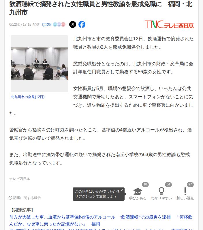飲酒運転で摘発された女性職員と男性教諭を懲戒免職に 福岡・北九州市(TNCテレビ西日本) - Yahoo!ニュース - 保存されたスクリーンショット