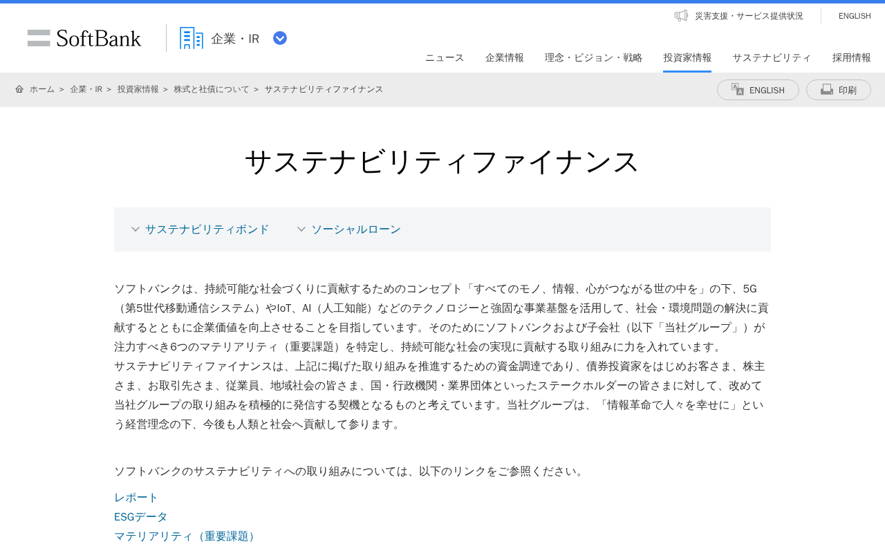 サステナビリティファイナンス | 企業・IR | ソフトバンク - 保存されたスクリーンショット