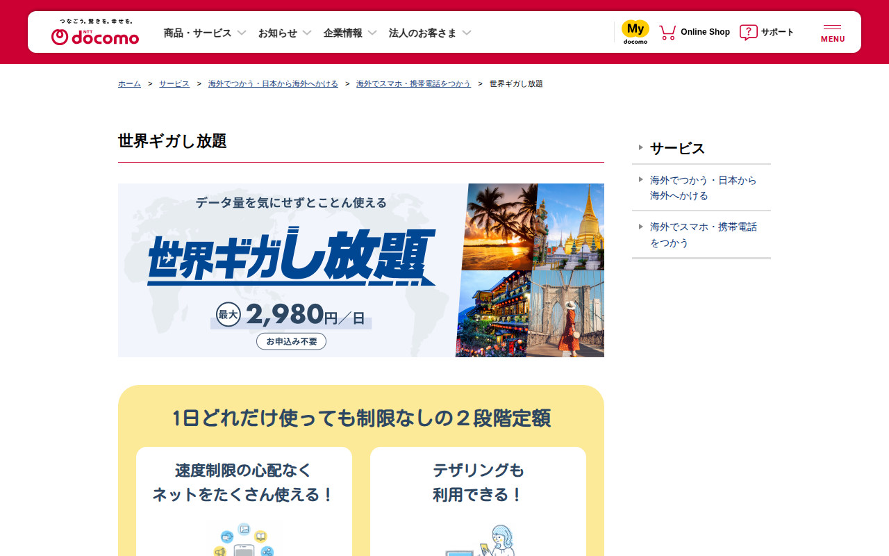 世界ギガし放題 | NTTドコモ - 保存されたスクリーンショット