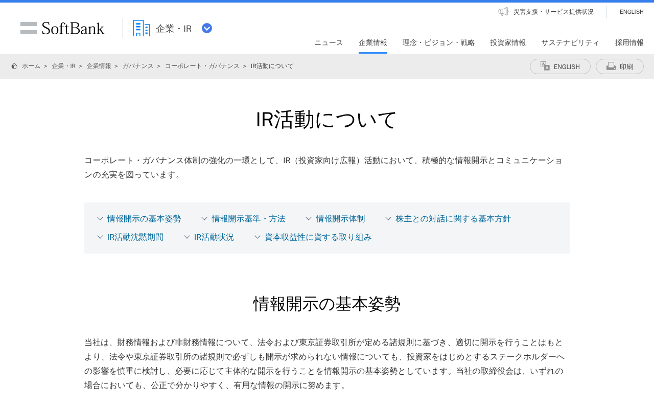 IR活動について | 企業・IR | ソフトバンク - 保存されたスクリーンショット
