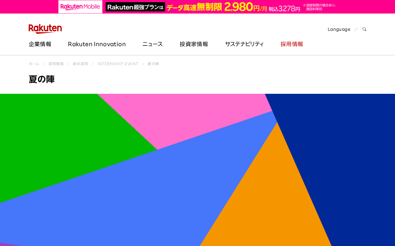 夏の陣2026(短期インターンシップ) | エンジニア新卒採用 | 楽天グループ株式会社 - Saved screenshot