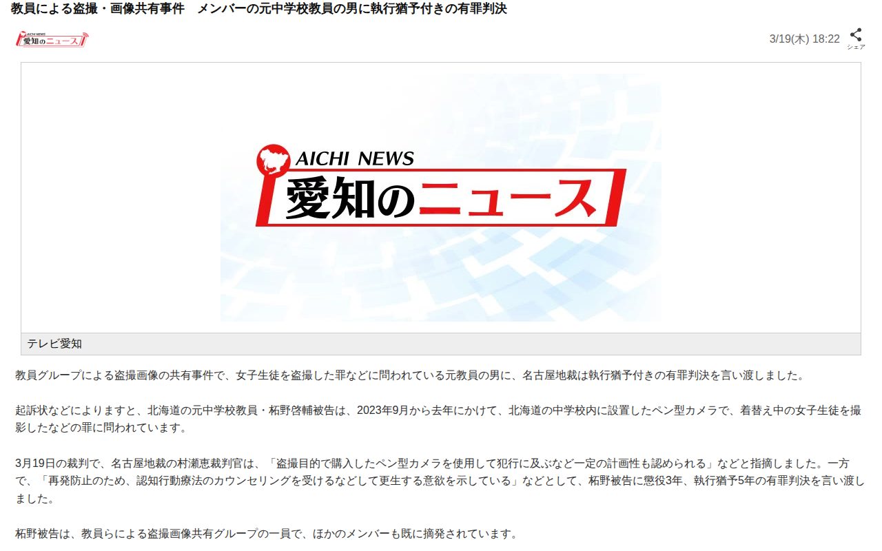 教員による盗撮・画像共有事件 メンバーの元中学校教員の男に執行猶予付きの有罪判決(愛知のニュース(テレビ愛知))|dメニューニュース(NTTドコモ) - 保存されたスクリーンショット
