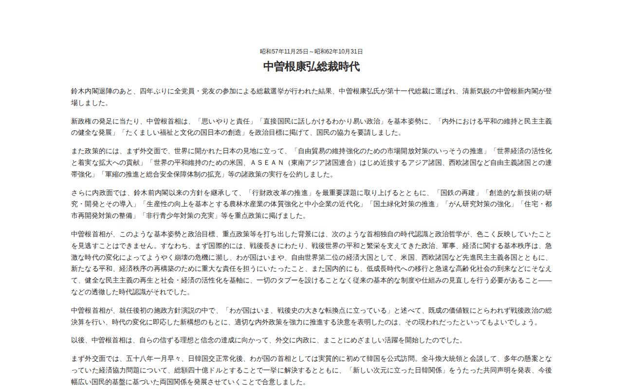 中曽根康弘総裁時代 | 歴代総裁 | 党のあゆみ | 自民党について | 自由民主党 - 保存されたスクリーンショット