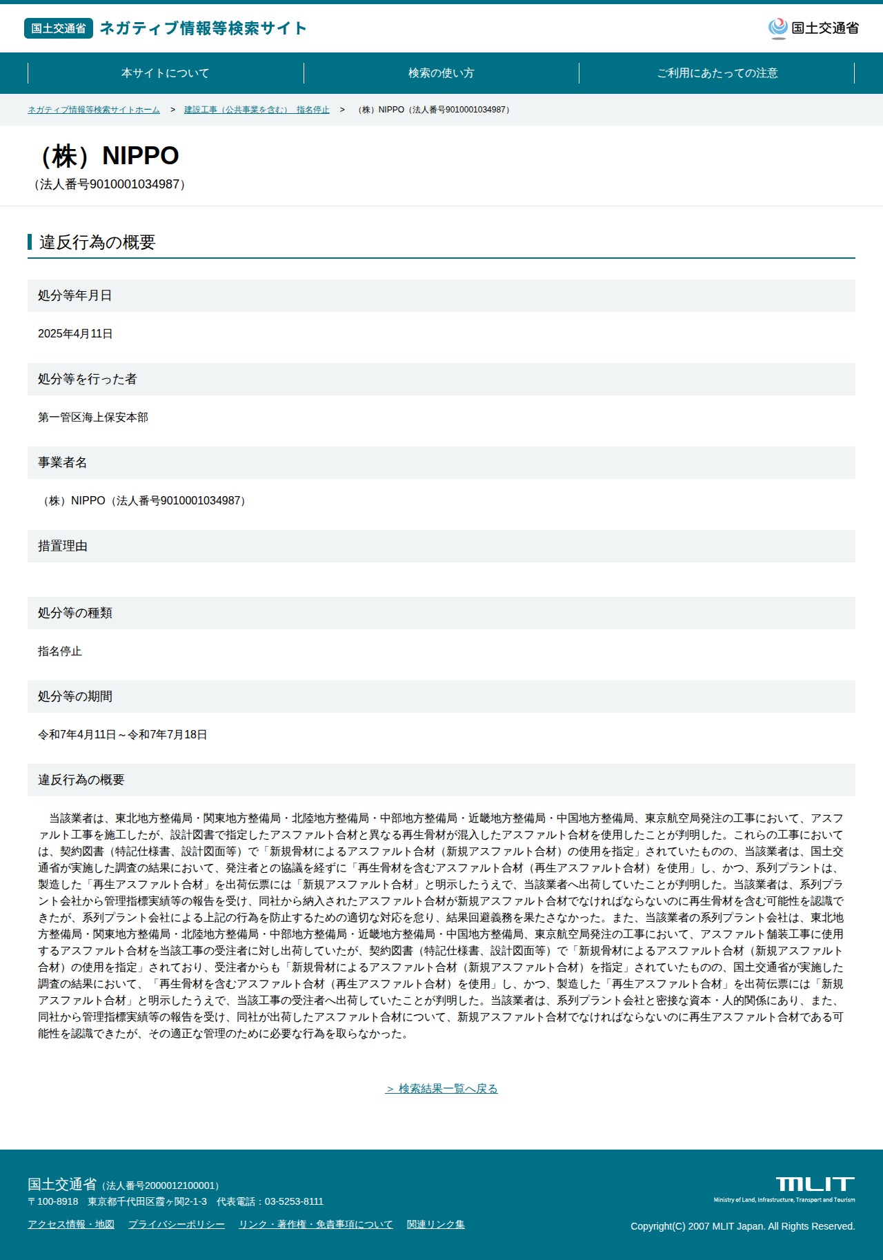 (株)NIPPO(法人番号9010001034987) - 国土交通省 ネガティブ情報等検索サイト - 保存されたスクリーンショット