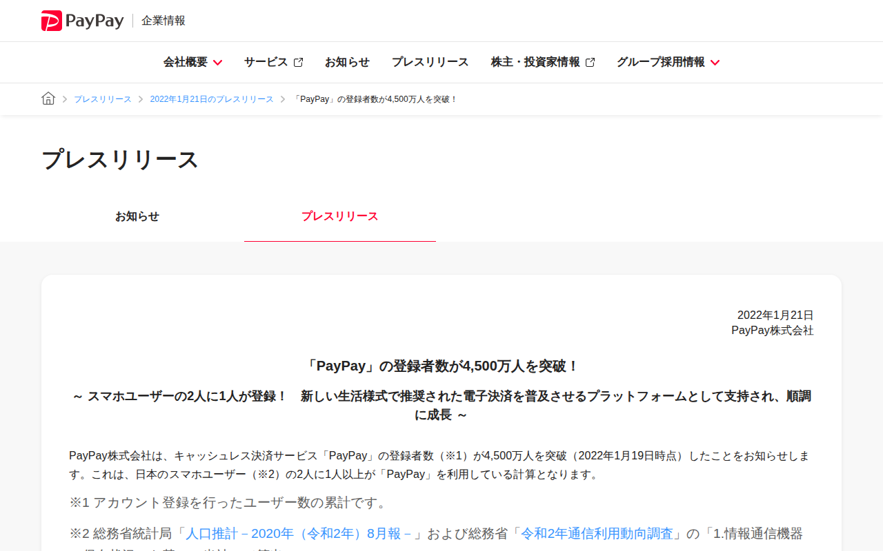 「PayPay」の登録者数が4,500万人を突破! | 2022年1月21日のプレスリリース | PayPay株式会社 - 保存されたスクリーンショット
