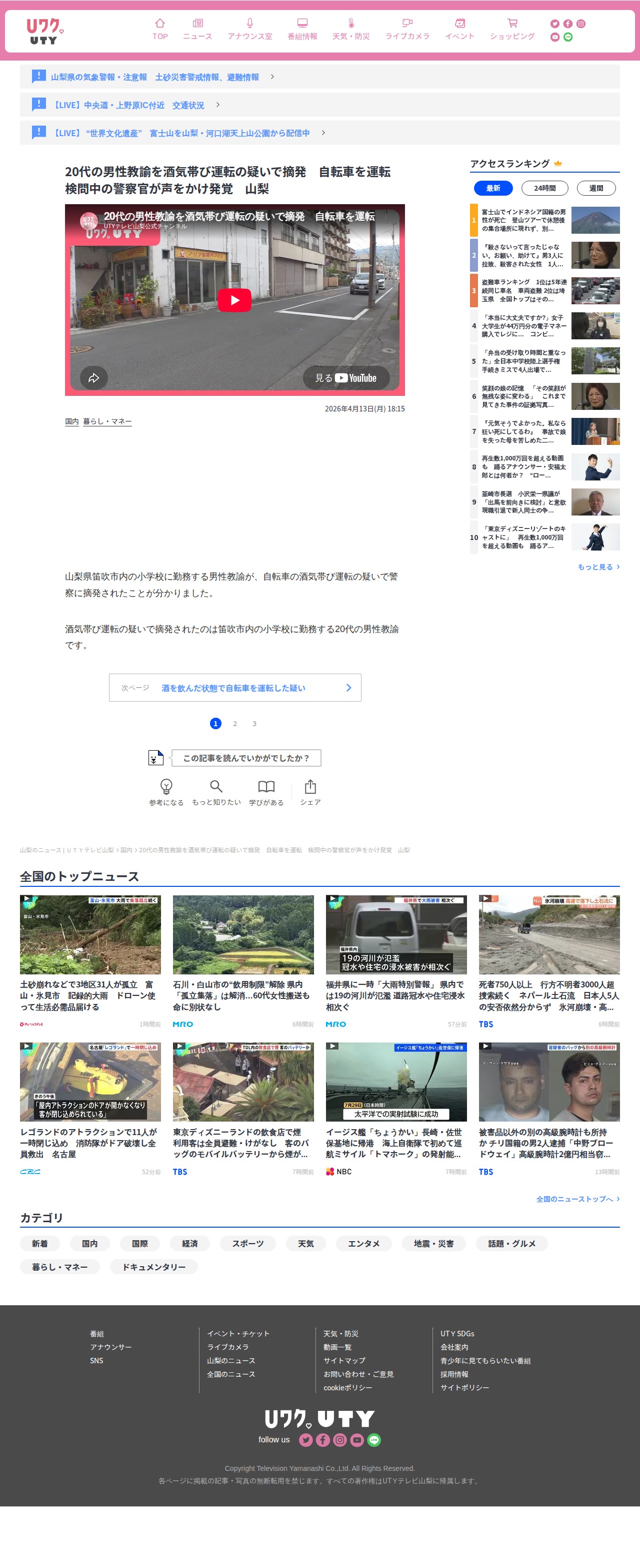 20代の男性教諭を酒気帯び運転の疑いで摘発 自転車を運転 検問中の警察官が声をかけ発覚 山梨 | 山梨のニュース | UTYテレビ山梨 (1ページ) - 保存されたスクリーンショット