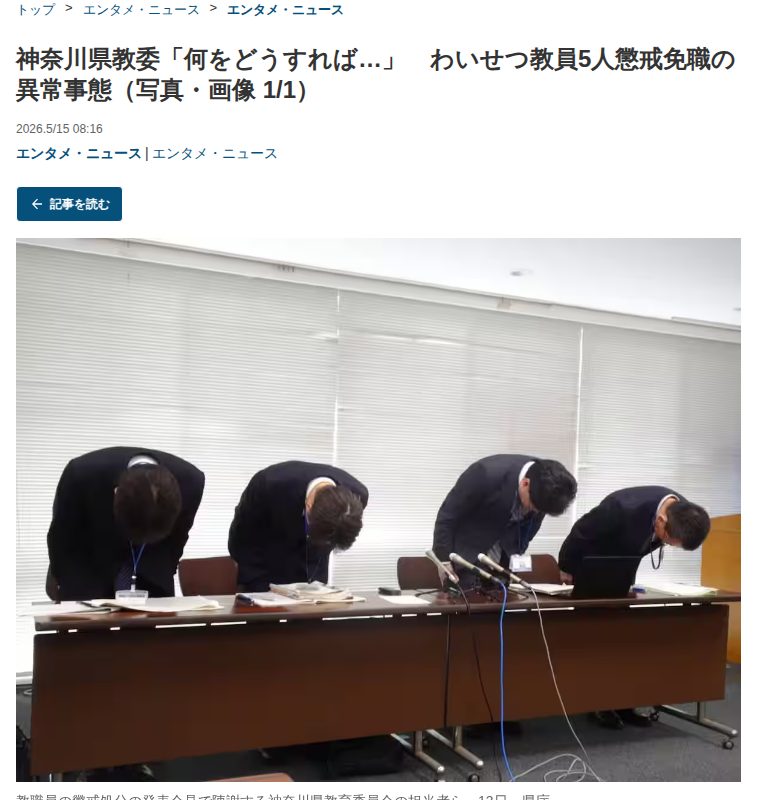神奈川県教委「何をどうすれば…」 わいせつ教員5人懲戒免職の異常事態(写真・画像 1/1) - zakⅡ - 保存されたスクリーンショット