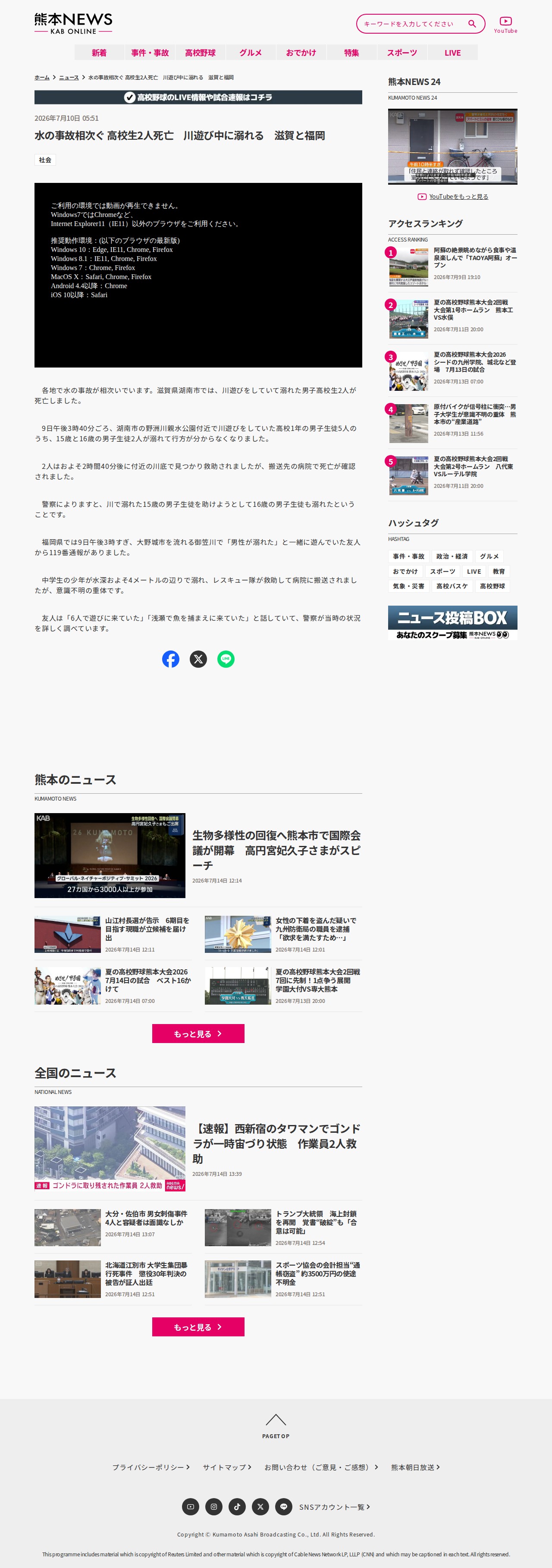 水の事故相次ぐ 高校生2人死亡 川遊び中に溺れる 滋賀と福岡 | KAB ONLINE - 保存されたスクリーンショット