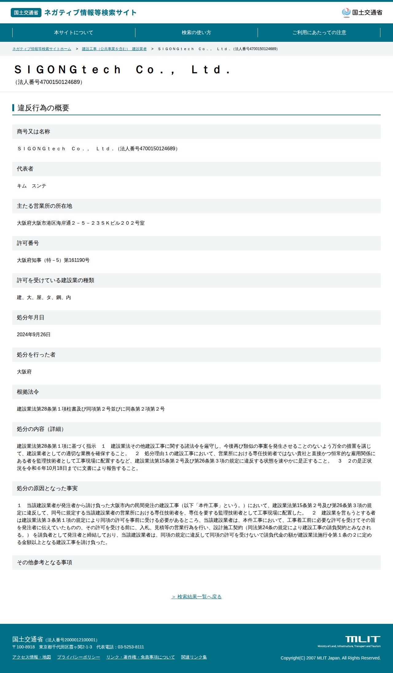 SIGONGtech Co., Ltd.(法人番号4700150124689) - 国土交通省 ネガティブ情報等検索サイト - 保存されたスクリーンショット