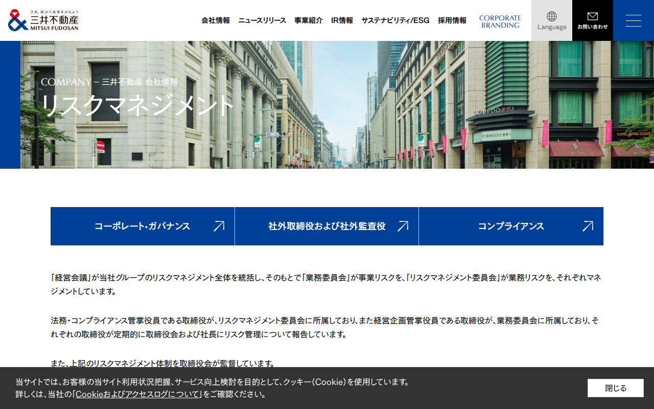 リスクマネジメント|コーポレート・ガバナンス|会社情報|三井不動産株式会社 - 保存されたスクリーンショット