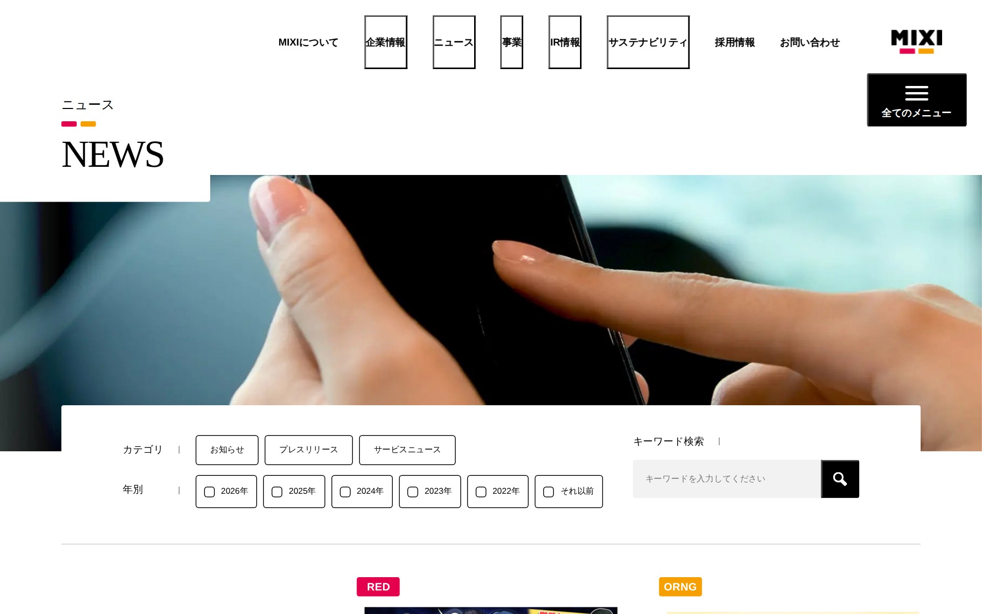 ニュース | 株式会社MIXI - 保存されたスクリーンショット