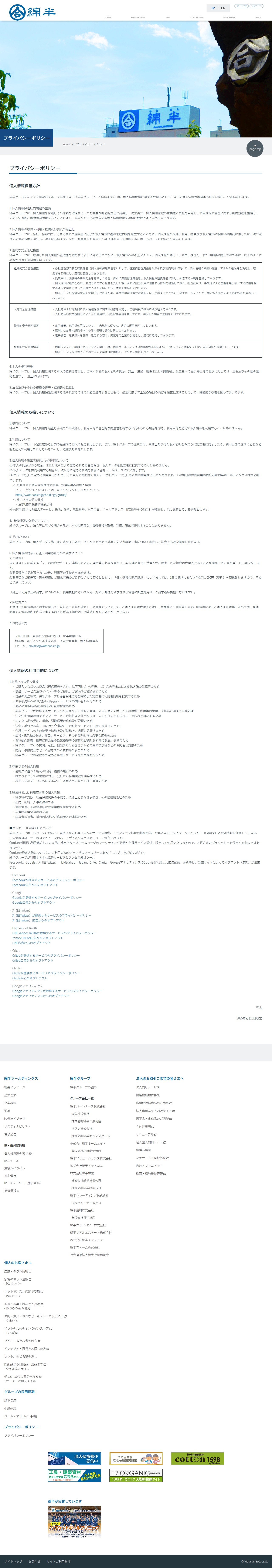 プライバシーポリシー|綿半ホールディングス - 保存されたスクリーンショット