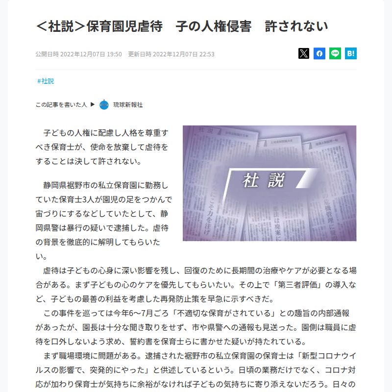 <社説>保育園児虐待 子の人権侵害 許されない - Saved screenshot
