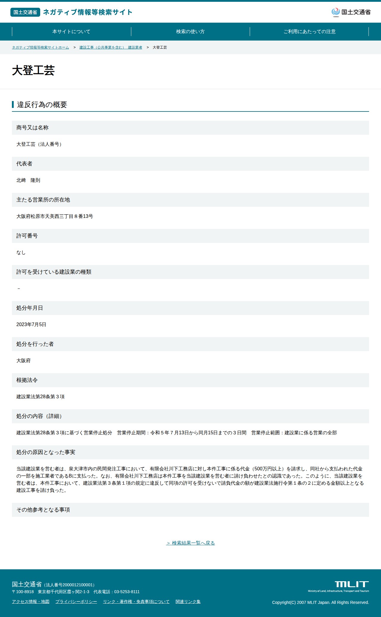 大登工芸 - 国土交通省 ネガティブ情報等検索サイト - 保存されたスクリーンショット