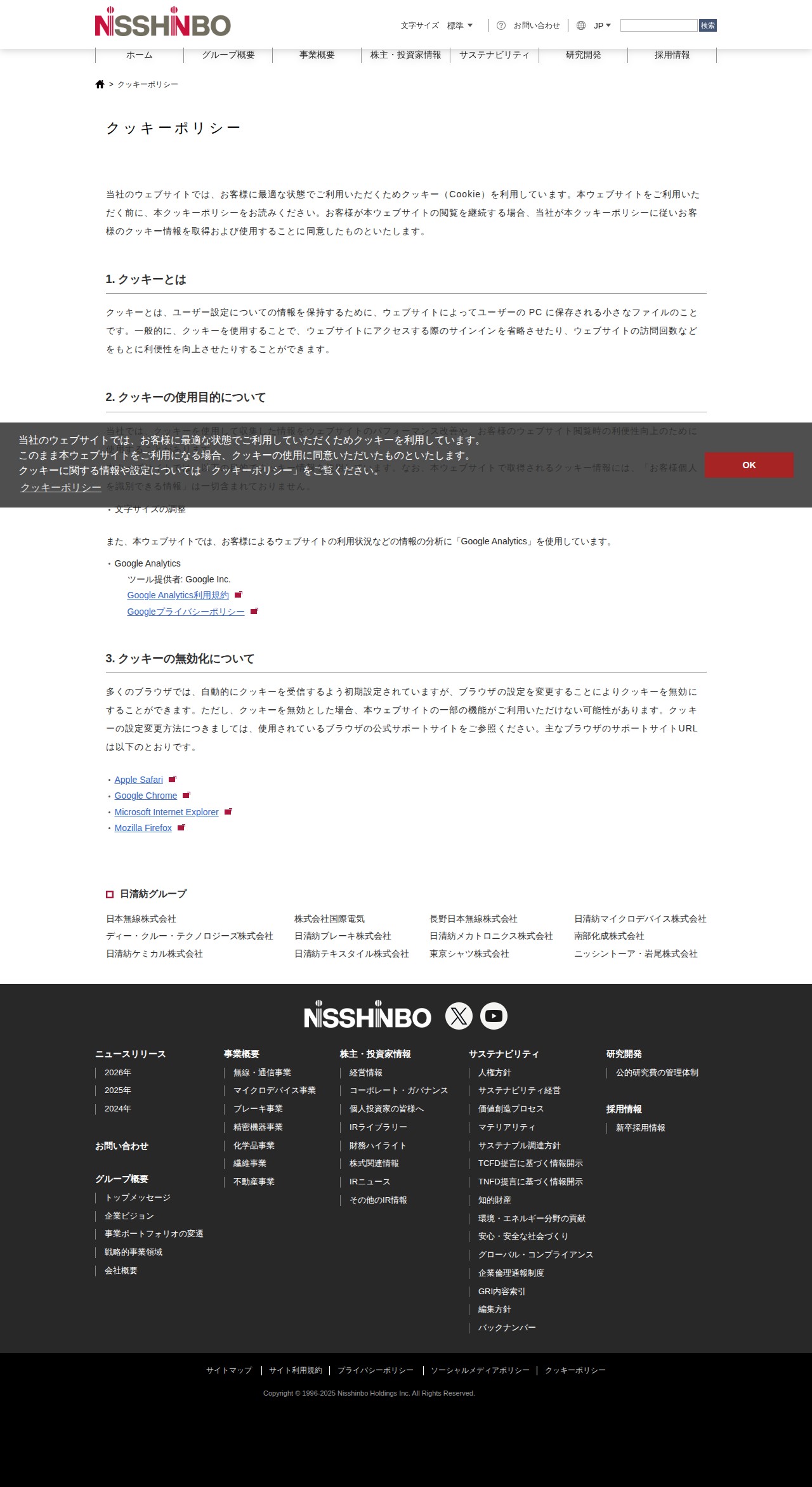 クッキーポリシー |日清紡ホールディングスホームページ - 保存されたスクリーンショット