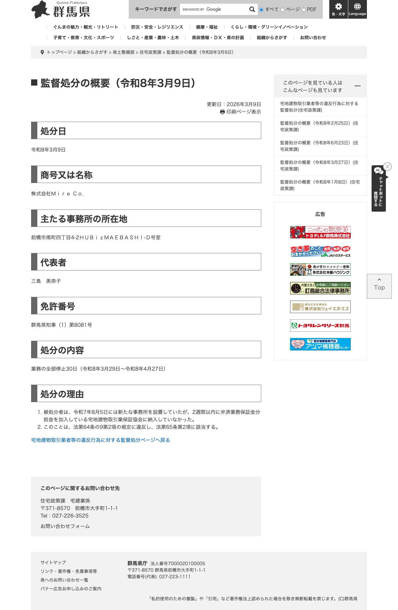 監督処分の概要(令和8年3月9日) - 群馬県ホームページ(住宅政策課) - 保存されたスクリーンショット