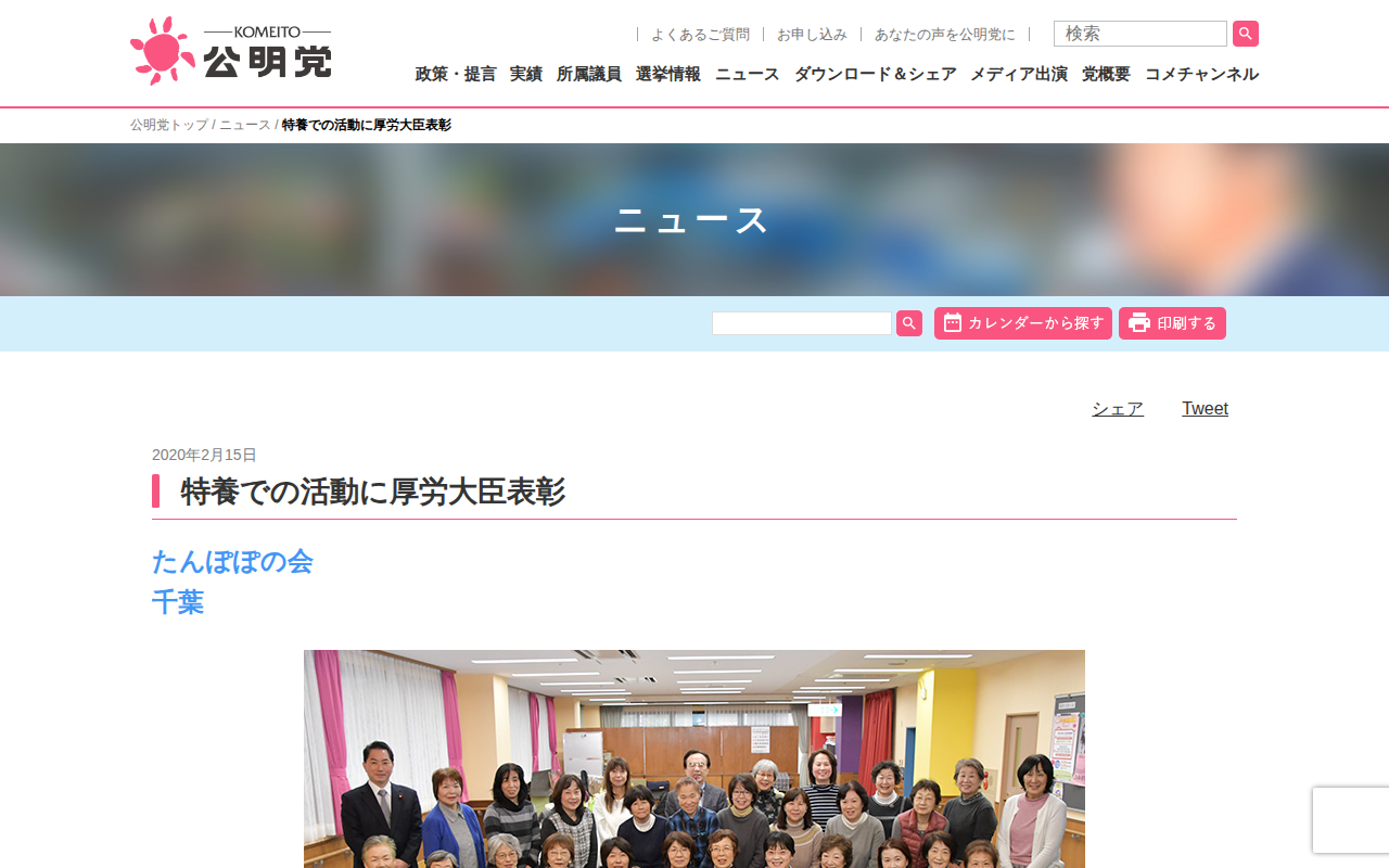 特養での活動に厚労大臣表彰 | ニュース | 公明党 - Saved screenshot