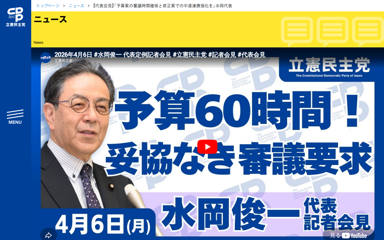 【代表会見】「予算案の審議時間確保と修正案での中道連携強化を」水岡代表 - 立憲民主党 - 保存されたスクリーンショット